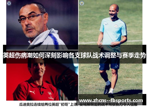 英超伤病潮如何深刻影响各支球队战术调整与赛季走势