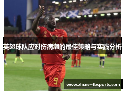 英超球队应对伤病潮的最佳策略与实践分析