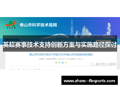 英超赛事技术支持创新方案与实施路径探讨