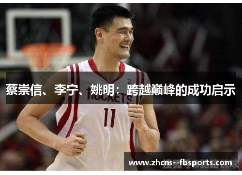 蔡崇信、李宁、姚明:跨越巅峰的成功启示 蔡崇信、李宁、姚明:跨越巅峰的成功启示