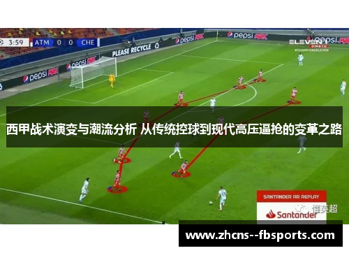 西甲战术演变与潮流分析 从传统控球到现代高压逼抢的变革之路 西甲战术演变与潮流分析 从传统控球到现代高压逼抢的变革之路