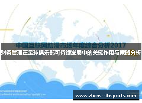 财务管理在足球俱乐部可持续发展中的关键作用与策略分析 财务管理在足球俱乐部可持续发展中的关键作用与策略分析