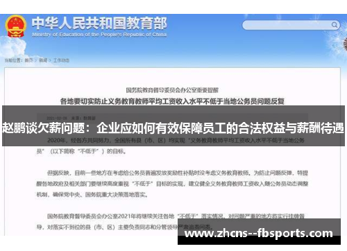 赵鹏谈欠薪问题：企业应如何有效保障员工的合法权益与薪酬待遇