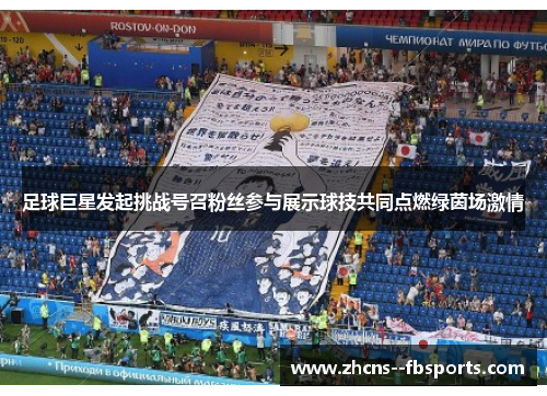 足球巨星发起挑战号召粉丝参与展示球技共同点燃绿茵场激情