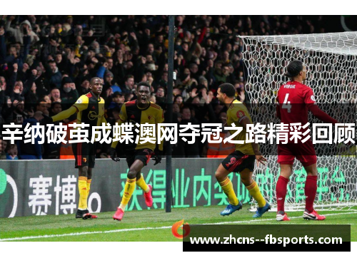 辛纳破茧成蝶澳网夺冠之路精彩回顾
