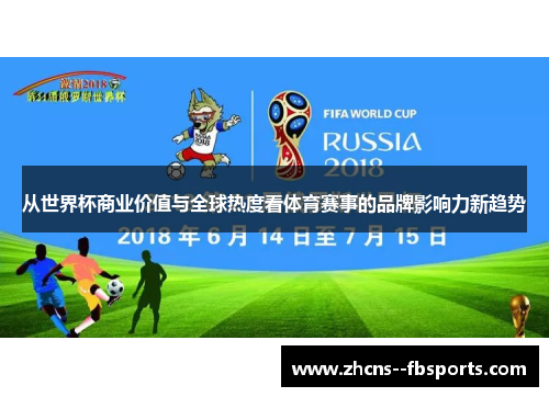 从世界杯商业价值与全球热度看体育赛事的品牌影响力新趋势 从世界杯商业价值与全球热度看体育赛事的品牌影响力新趋势