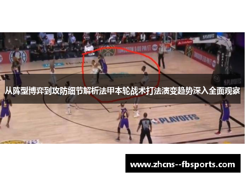 从阵型博弈到攻防细节解析法甲本轮战术打法演变趋势深入全面观察