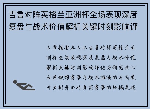 吉鲁对阵英格兰亚洲杯全场表现深度复盘与战术价值解析关键时刻影响评估