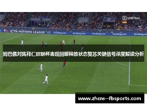 姆巴佩对阵拜仁欧联杯表现回暖释放状态复苏关键信号深度解读分析