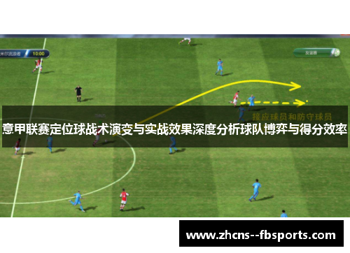 意甲联赛定位球战术演变与实战效果深度分析球队博弈与得分效率
