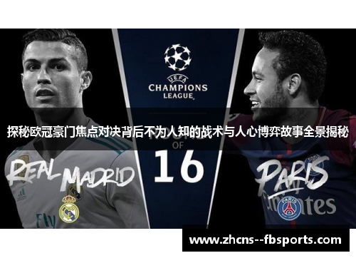 探秘欧冠豪门焦点对决背后不为人知的战术与人心博弈故事全景揭秘