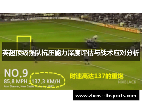 英超顶级强队抗压能力深度评估与战术应对分析