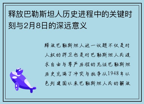 释放巴勒斯坦人历史进程中的关键时刻与2月8日的深远意义