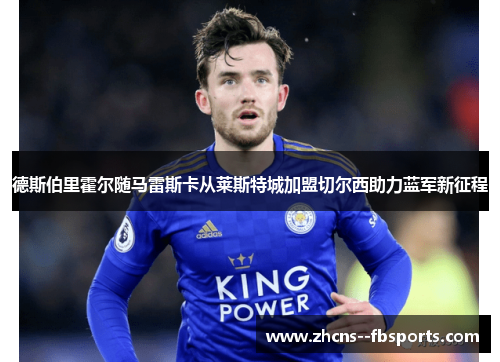 德斯伯里霍尔随马雷斯卡从莱斯特城加盟切尔西助力蓝军新征程